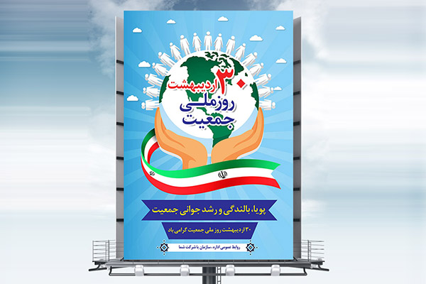 طرح لایه باز بنر 30 اردیبهشت روز ملی جمعیت