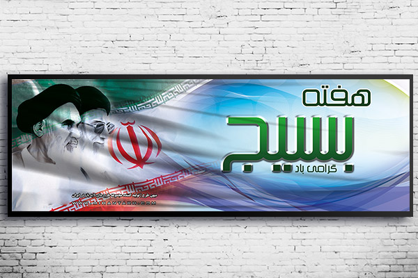 طرح لایه باز بنر هفته بسیج