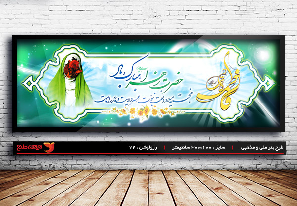 طرح لایه باز ولادت حضرت فاطمه و روز مادر