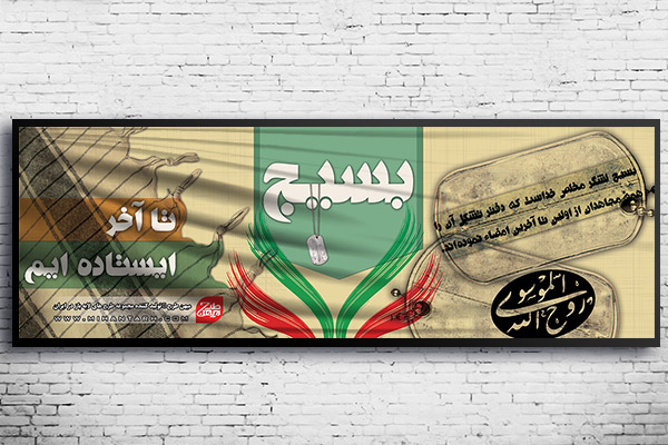 طرح لایه باز بنر بسیج