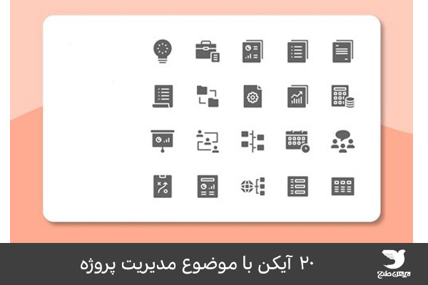 مجموعه آیکن ویژه مدیریت پروژه