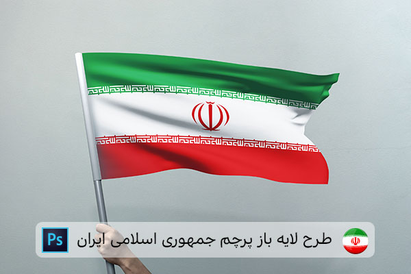 طرح لایه باز پرچم ایران