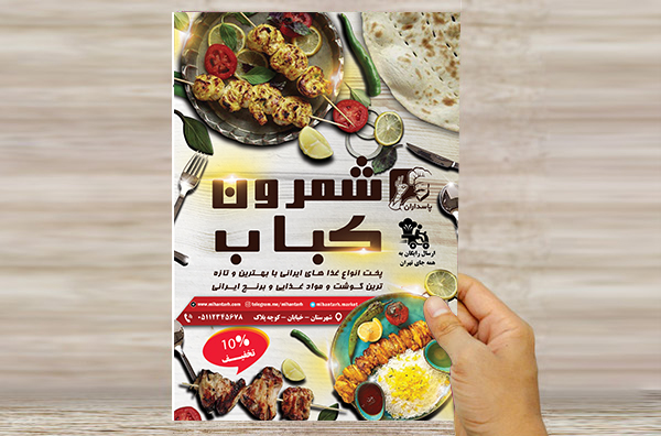 طرح لایه باز تراکت و پوستر تبلیغاتی کباب شمرون