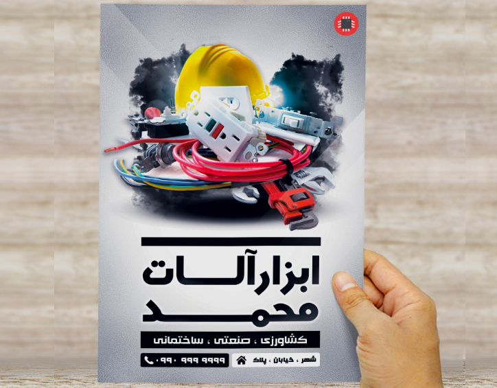 طرح لایه باز تراکت و پوستر تبلیغاتی ابزارآلات محمد