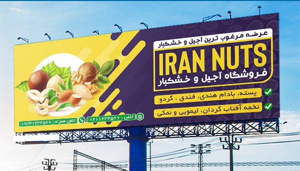 طرح لایه باز بنر مشاغل و تابلو تبلیغاتی آجیل و خشکبار