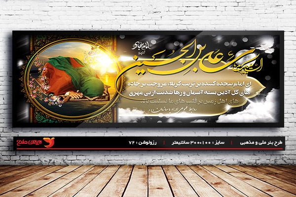 طرح لایه باز بنر شهادت امام سجاد (ع)