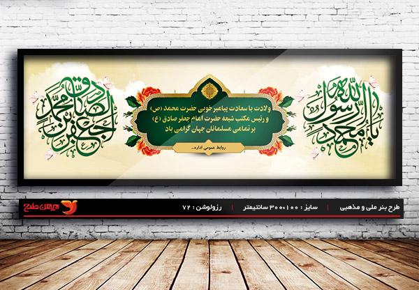 طرح بنر لایه باز ولادت رسول اکرم (ص) و امام صادق (ع)