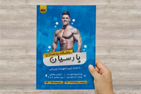 طرح لایه باز پوستر بدنسازی