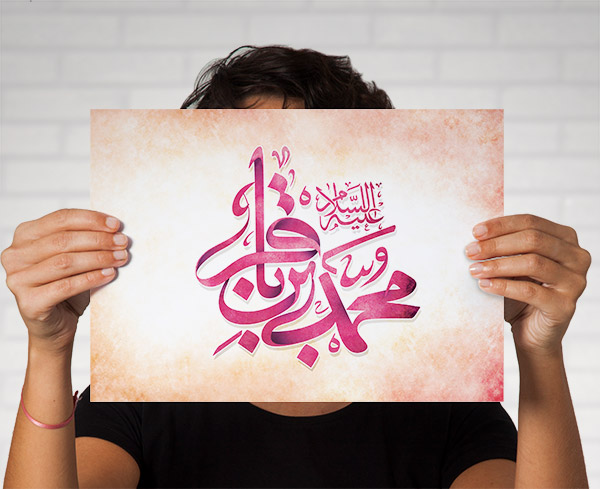 طرح لایه باز تایپوگرافی و خطاطی نام امام محمدباقر(ع)