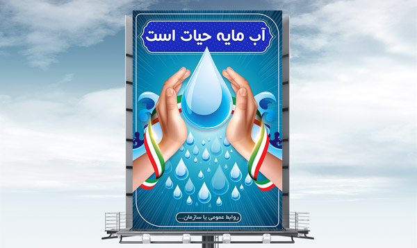 طرح لایه باز بنر  پبام شهروندی کمبود آب