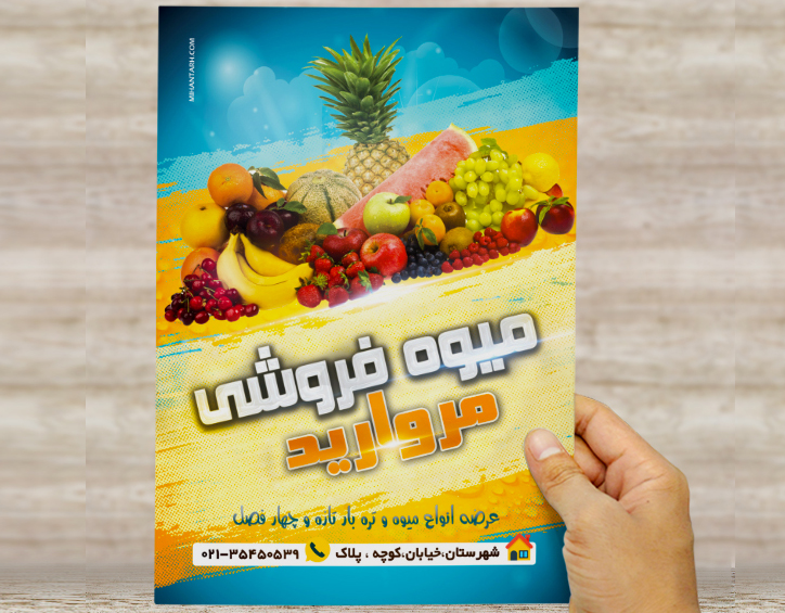 طرح لایه باز تراکت و پوستر تبلیغاتی میوه فروشی مروارید