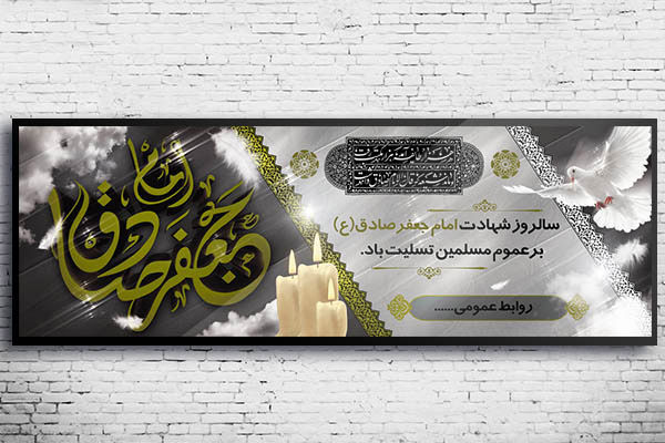 طرح بنر لایه باز شهادت امام جعفر صادق (ع)
