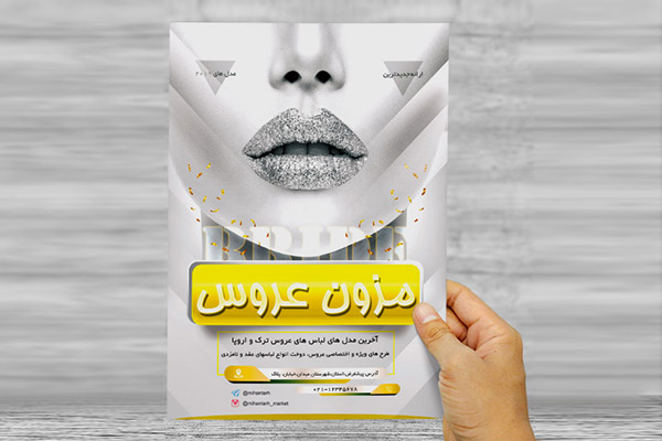 طرح لایه باز تراکت و پوستر تبلیغاتی مزون عروس