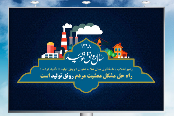 طرح لا باز بنر شعار رهبری سال 1398