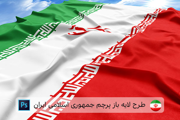 طرح لایه باز پرچم ایران