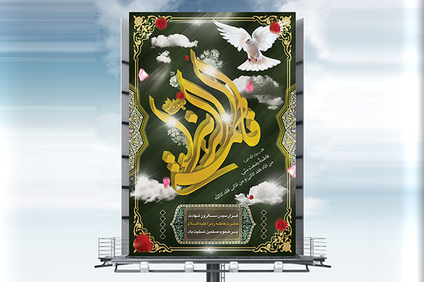 طرح لایه باز شهادت حضرت فاطمه زهرا (س)