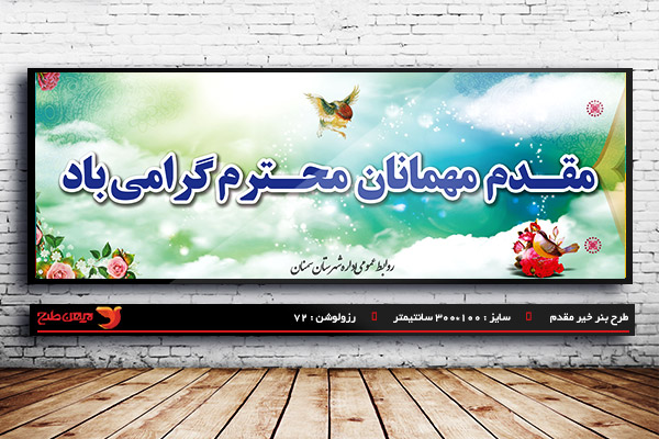 طرح لایه باز بنر خیر مقدم و خوش آمدگویی
