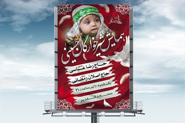 طرح بنر لایه باز بنر همایش شیرخوارگان حسینی