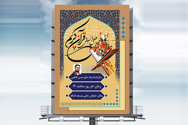طرح بنر لایه باز اعلامیه محفل انس با قرآن ویژه ماه مبارک رمضان