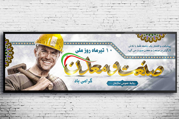 طرح لایه باز بنر روز ملی صنعت و معدن
