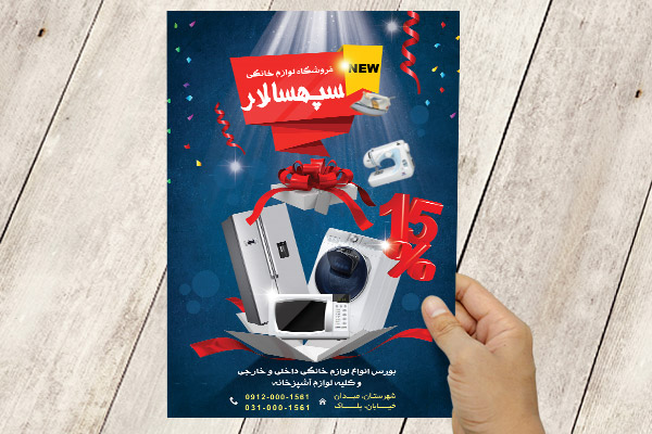 طرح لایه باز پوستر فروشگاه لوازم خانگی
