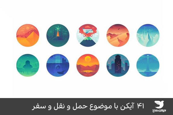 مجموعه آیکن ویژه حمل و نقل و مسافرت