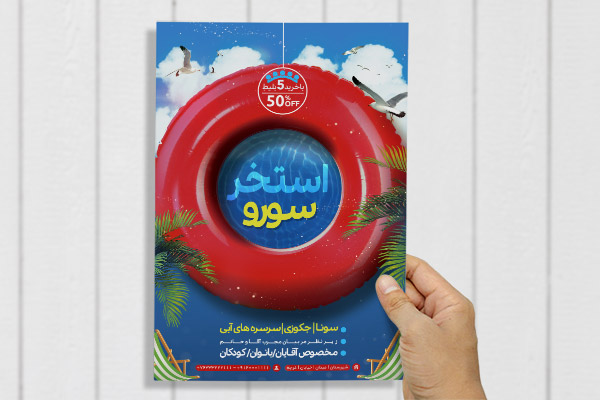 طرح لایه باز پوستر استخر
