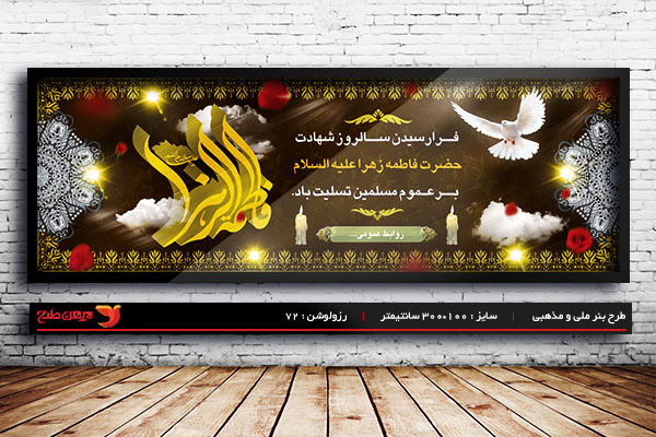 طرح لایه باز شهادت حضرت فاطمه زهرا (س)
