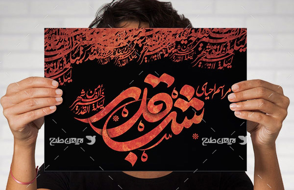 طرح لایه باز تایپوگرافی و خطاطی نام شب قدر