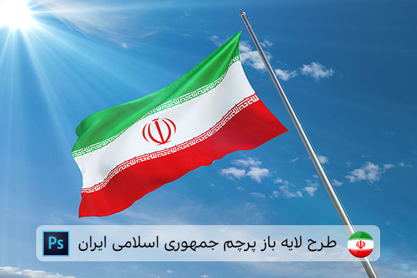 طرح لایه باز پرچم ایران