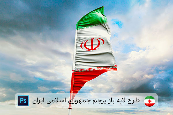 طرح لایه باز پرچم ایران