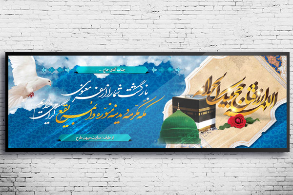 طرح لایه باز بنر خیر مقدم حجاج