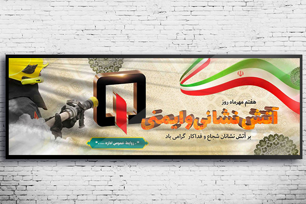 طرح لایه باز بنر روز آتش نشانی