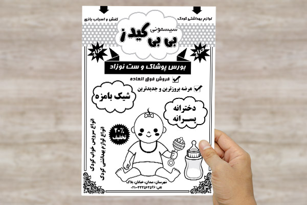 طرح لایه باز تراکت سیسمونی و لباس کودک بی بی کیدز