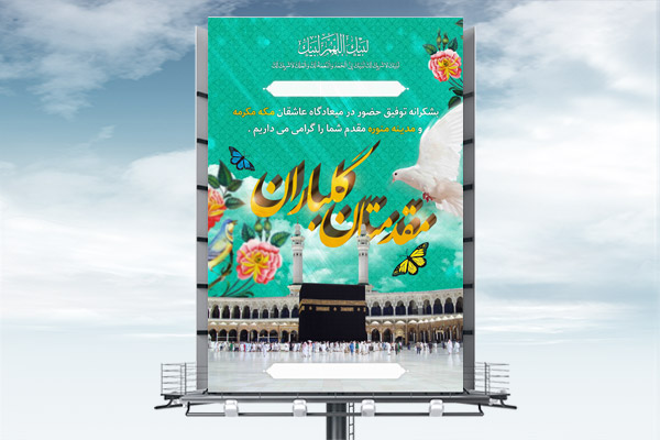 طرح لایه باز بنر خیر مقدم حجاج