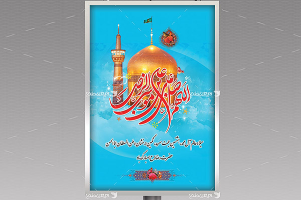 طرح لایه باز بنر ولادت امام رضا (ع)
