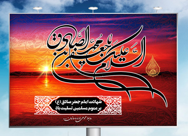 طرح بنر لایه باز شهادت امام جعفر صادق (ع)