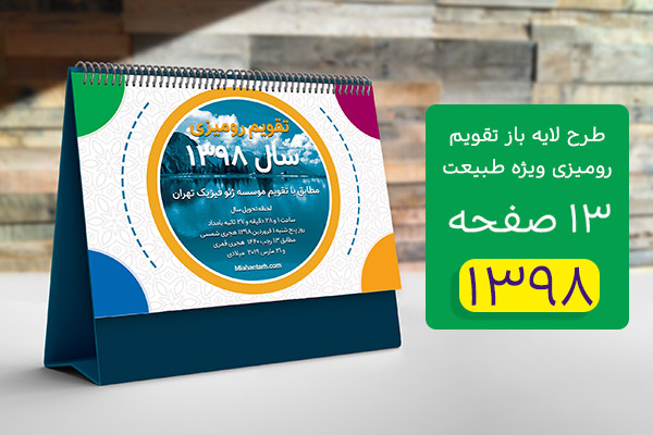 طرح لایه باز تقویم رومیزی سال 1398 ویژه طبیعت
