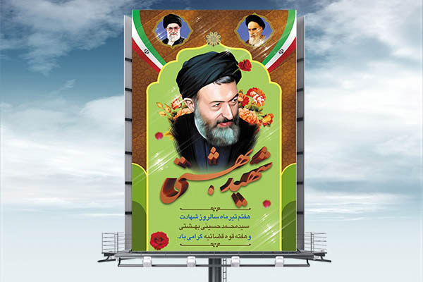 طرح بنر لایه باز هفته قوه قضائیه و شهادت دکتر بهشتی