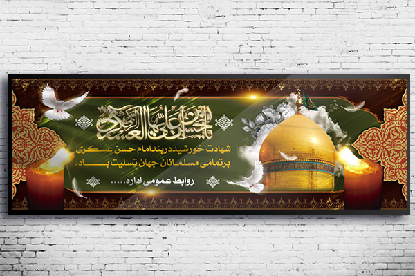 طرح لایه باز بنر شهادت امام حسن عسکری (ع)