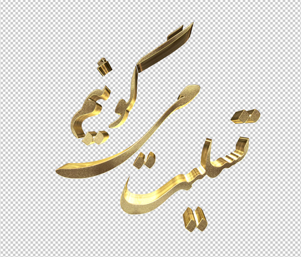 تایپوگرافی سه بعدی ترحیم و تسلیت