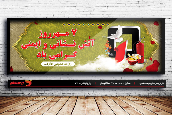 طرح لایه باز روز آتش نشانی و ایمنی