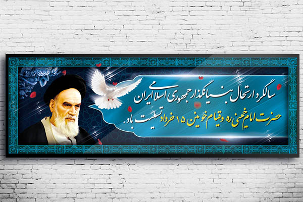 طرح بنر لایه باز رحلت امام خمینی(ره)