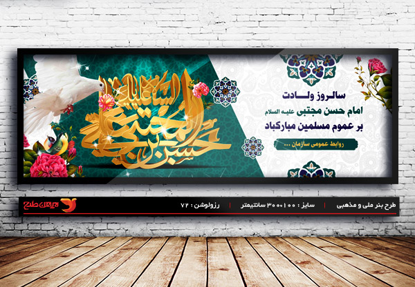 طرح لایه باز بنر ولادت امام حسن مجتبی (ع)