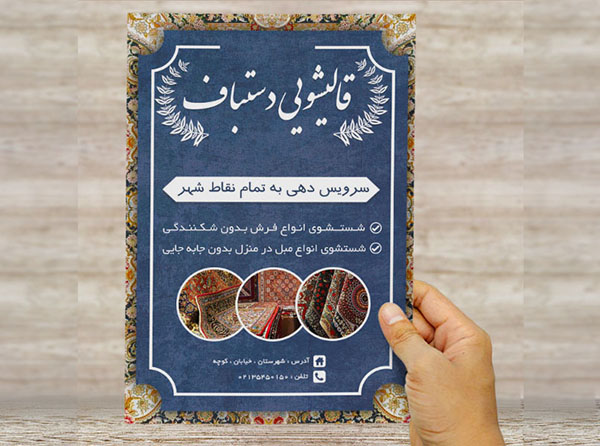 طرح لایه باز پوستر تبلیغاتی قالیشویی
