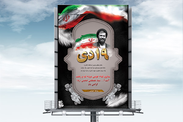 طرح لایه باز بنر قیام 19 دی مردم قم