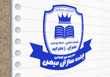 طرح لایه باز مهر مدرسه غیرانتفاعی