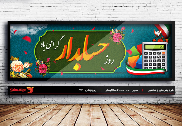 طرح بنر لایه باز روز حسابدار ، 15 آذر