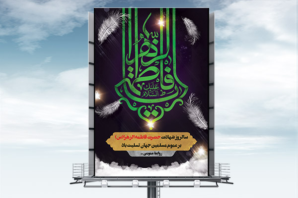طرح لایه باز شهادت حضرت فاطمه زهرا (س)