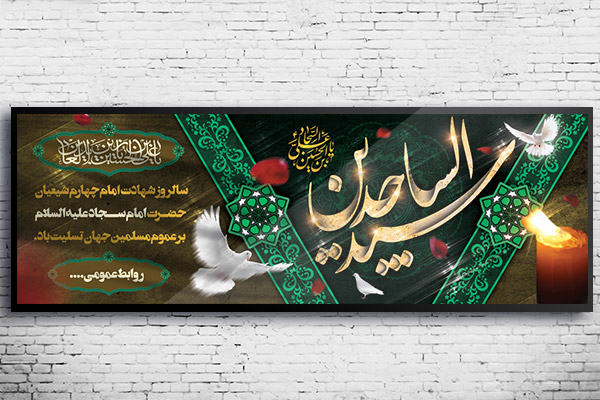طرح لایه باز بنر شهادت امام سجاد (ع)
